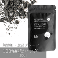 【60g】100％麻炭パウダー