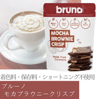 bruno snack クリスピーモカブラウニー