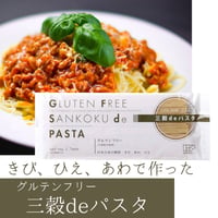 三穀物deパスタ