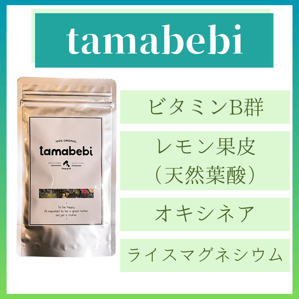 【妊活特化型サプリ】タマベビ　妊活サプリ 妊活特化型サプリ』ママナル・タマベビセット 【公式通販】