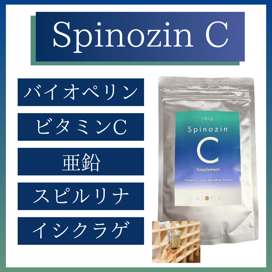 Spinozin C(スピノジン シー) ( 旧【バイオペリン＋】亜鉛＋高濃度VC＆