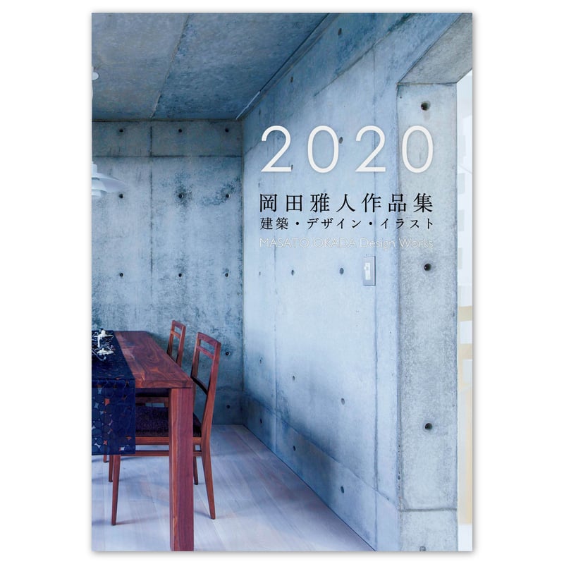 作品集】2020 岡田雅人作品集／建築・デザイン・イラスト | 岡田雅人