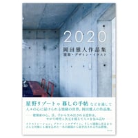 【作品集】2020 岡田雅人作品集／建築・デザイン・イラスト