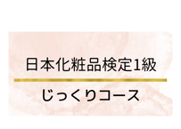 日本化粧品検定対策講座 1級《じっくりコース》2.5H×4 計10時間