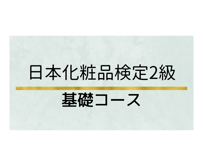 化粧品検定対策講座  2級  《基礎コース》 3時間
