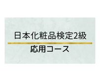 日本化粧品検定対策講座 2級 《応用コース》5時間