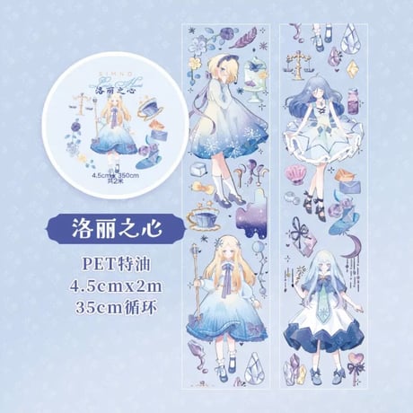 洛丽之心PETテープ