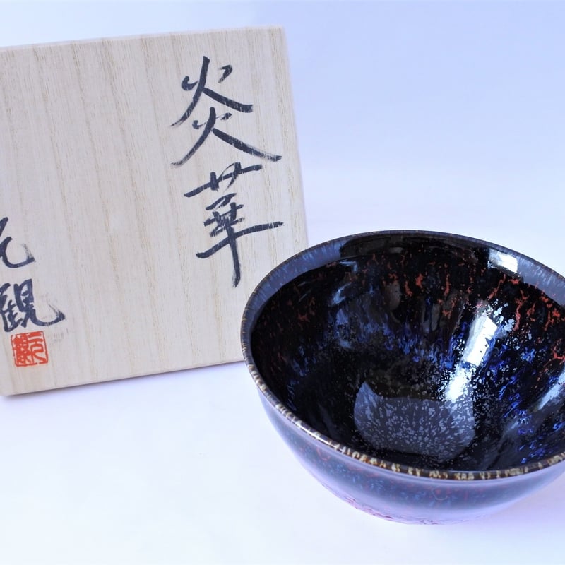 れもんちゃん　2点　大野九行作　若松文黒茶碗・ツボツボ建水　共箱　茶道具 茶道具 壷（壺・つぼ） 茶壺 飾壺 仁清写 色絵吉野山図 玉泉窯