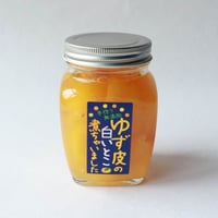 ゆず皮の白いとこ煮ちゃいました【140g】ゆず皮のコンポート