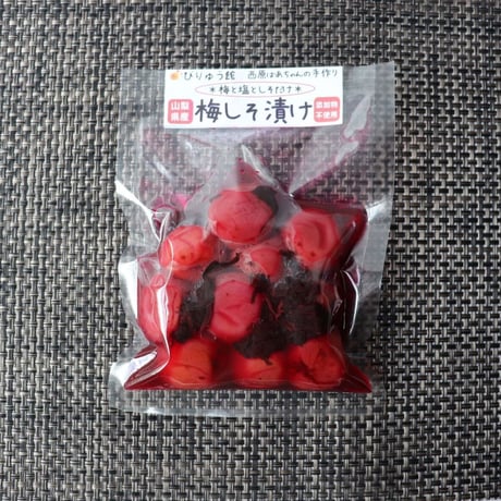 ばあちゃんの手づくり梅しそ漬け【150g】