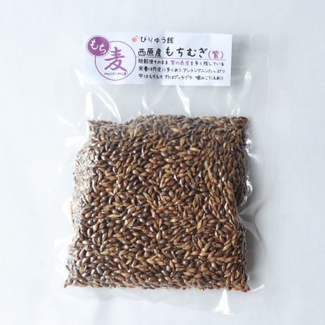 紫もちむぎ　西原産（国産）【150ｇ】