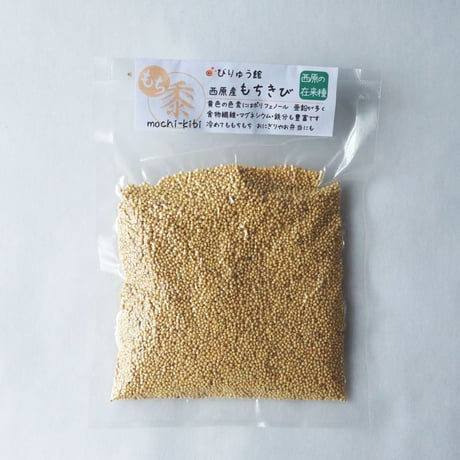 もちきび　西原産（国産）【150ｇ】