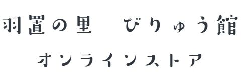 びりゅう館オンラインストア〜雑穀と蕎麦と里山の手作り〜