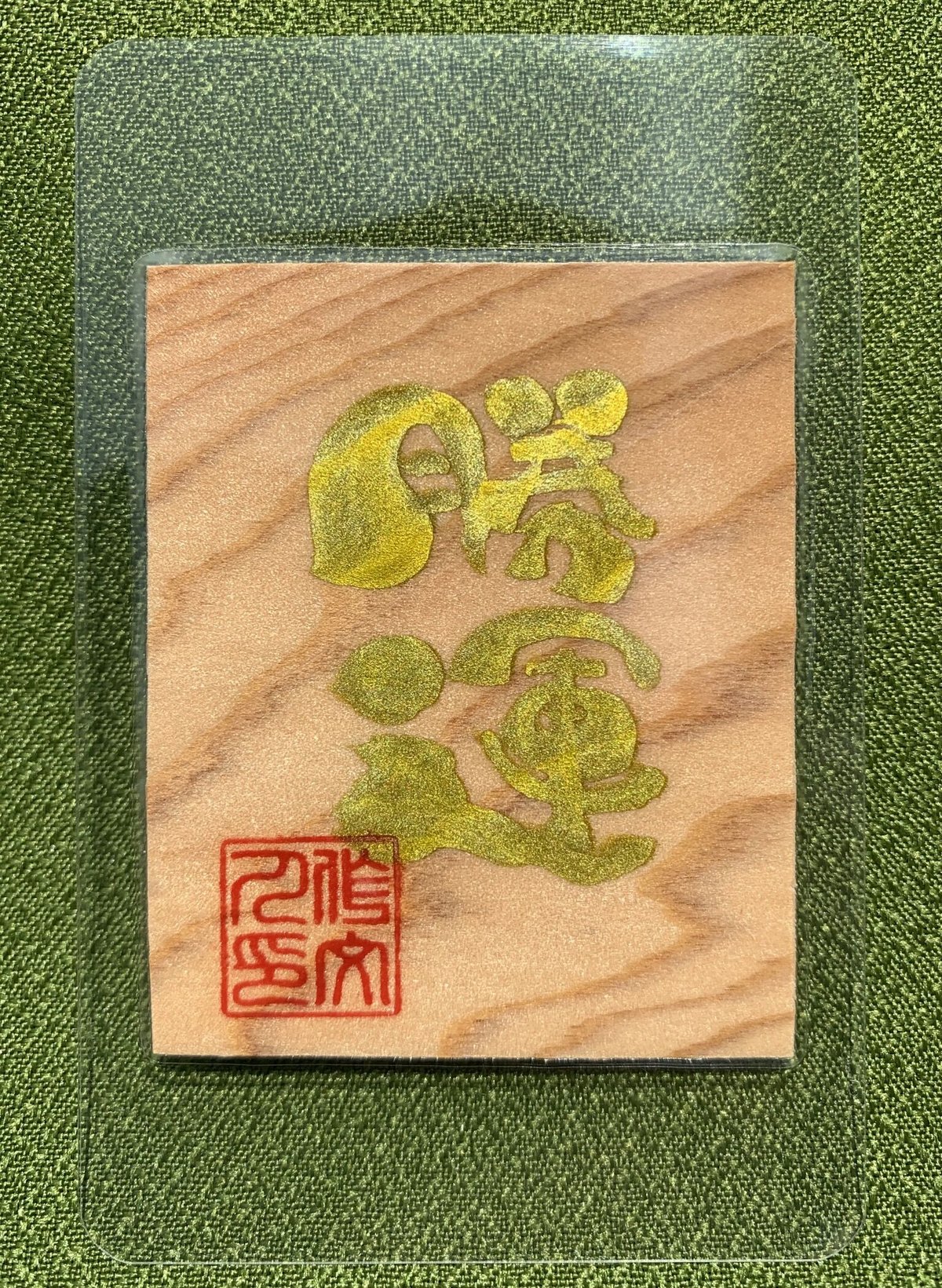 【開運書道】心願成就 仕事運上昇 健康運上昇 金運上昇 ご縁に囲まれる 開運書道】心願成就 仕事運上昇 健康運上昇 金運上昇 ご縁に囲まれる