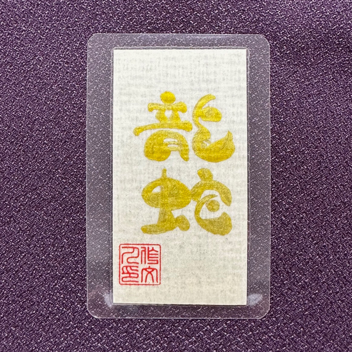 プラクルアン 億万長者の龍神 ナーガ神 蛇神 超レア品 金運 守護