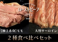 ローストビーフ 食べ比べセット (スライス)  約800g