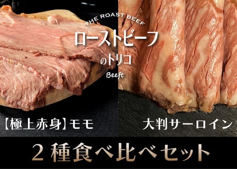 ローストビーフ 食べ比べセット (スライス)  約800g