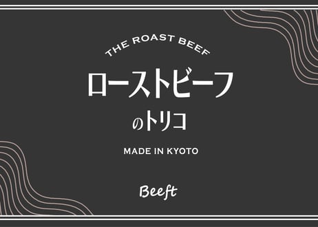 ＜サーロイン＞ローストビーフ (スライス) 約200g