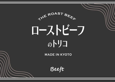 ＜極上赤身＞ローストビーフ (スライス)  約200g