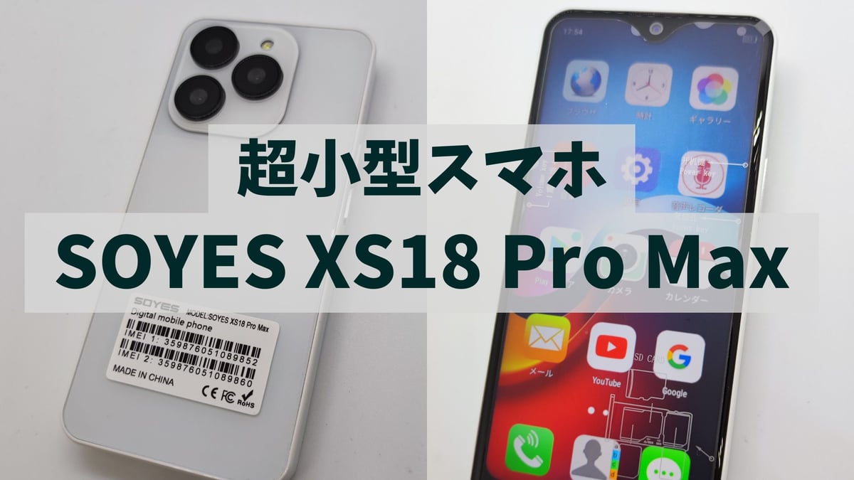 手のひらサイズの衝撃】超小型スマホ「SOYES XS18 Pro Max」！その小