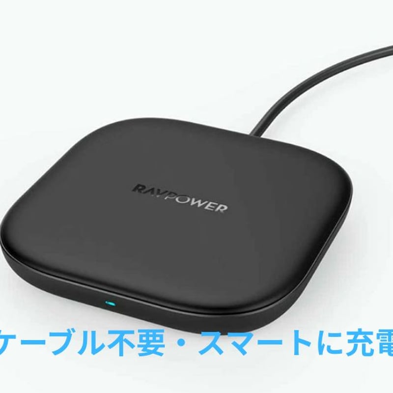 新品】SUNVALLEY JAPAN RAVPower ワイヤレス充電器 急速 10W 置く