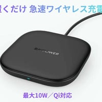 【新品】SUNVALLEY JAPAN RAVPower ワイヤレス充電器 急速 10W 置くだけ Qi対応 RP-WC006 iPhone Android 対応