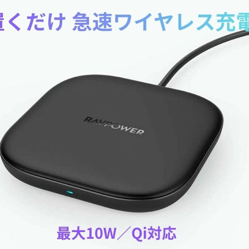 10Wワイヤレス充電器 RP-WC006 RP-WC006 | RAVPower Japan RAVPower 10W TURBO WIRELESS CHARGER