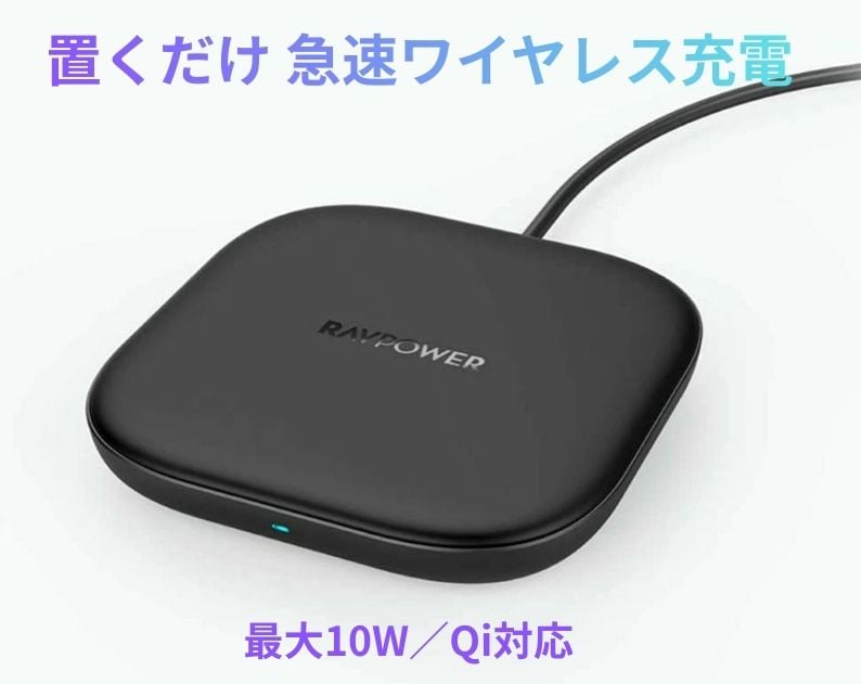 新品】SUNVALLEY JAPAN RAVPower ワイヤレス充電器 急速 10W 置く