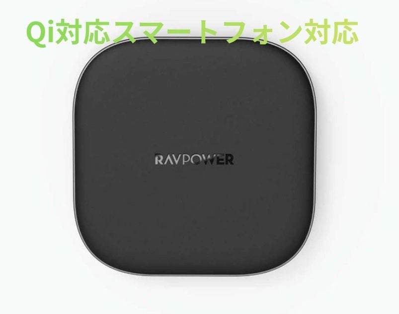 新品】SUNVALLEY JAPAN RAVPower ワイヤレス充電器 急速 10W 置く