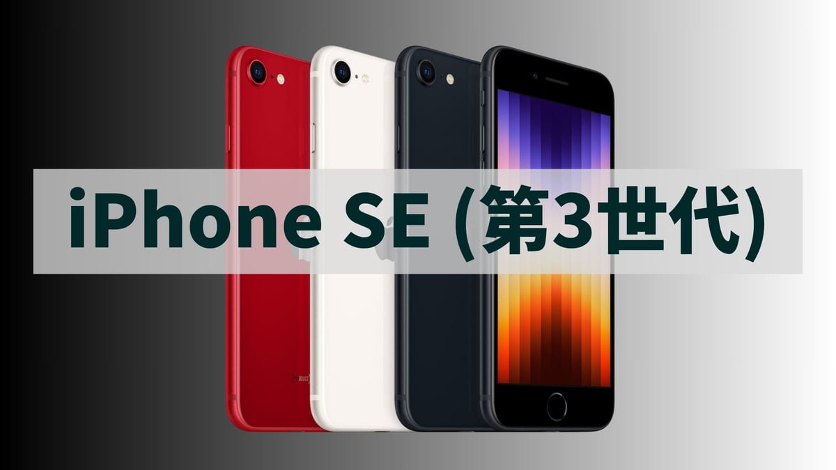 2025年でも最強説】今、あえて「iPhone SE (第3世代)」を選ぶべき