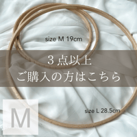ウィービングサークル　M 19㎝  ◆３点以上購入の方