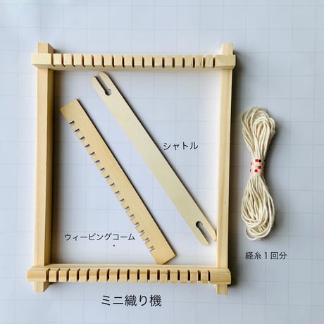 【動画付き】シンプル簡単！ミニウィービングキット