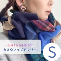 お好きな色を選べる！カスタマイズモフリー　Sサイズ　【現地受取のみ】