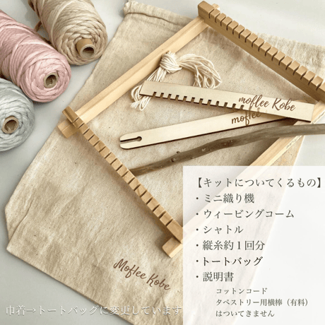 【動画付き】シンプル簡単！ミニウィービングキット