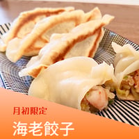 海老餃子　[月初限定]