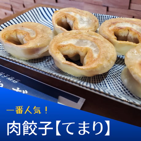 肉餃子てまり