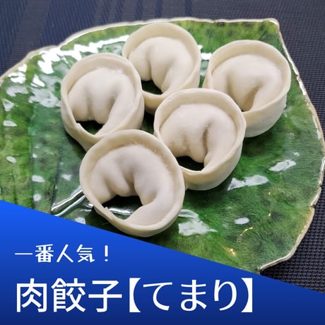 肉餃子てまり