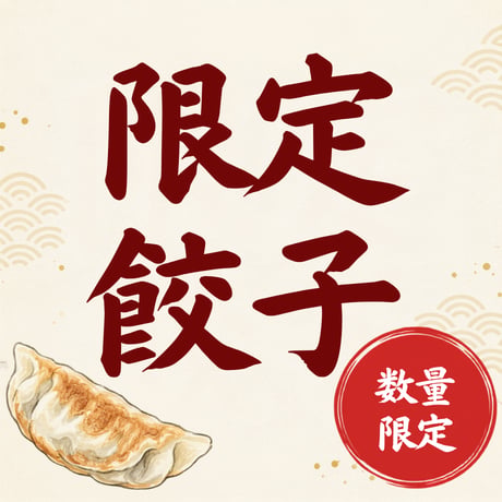 お出汁と豚の餃子　[新作]