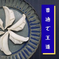 THE餃子