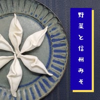野菜たっぷり餃子