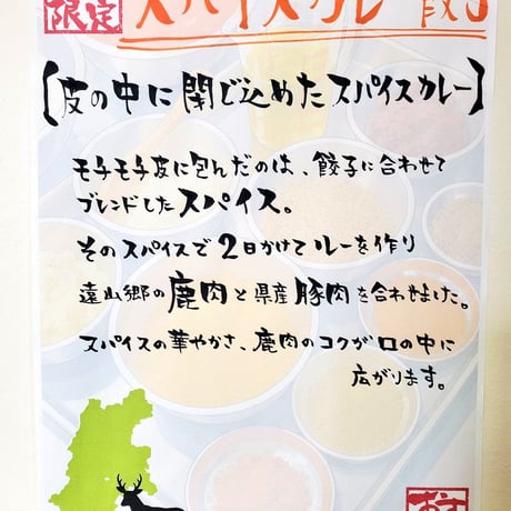 スパイスカレー餃子[限定餃子]