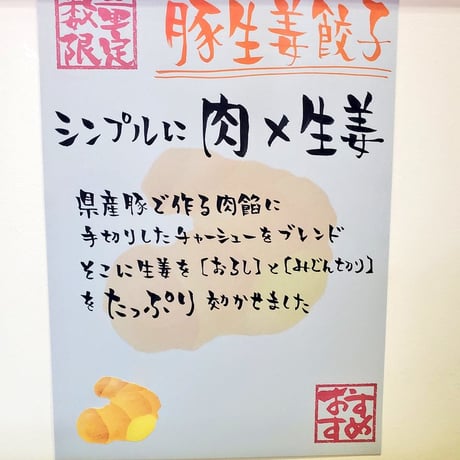 豚生姜餃子[限定餃子]