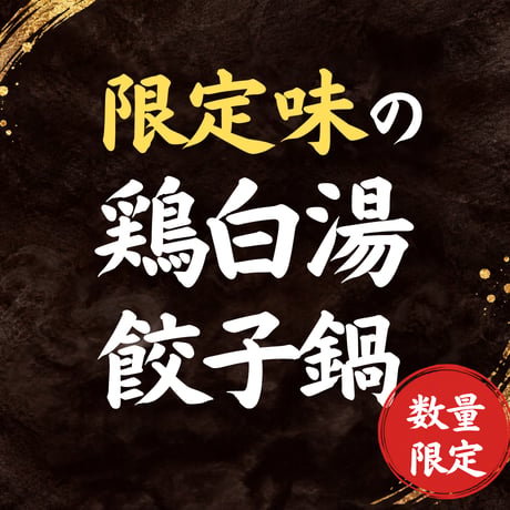 鶏白＜豚＞餃子鍋セット　[数量限定][2人～3人前]  のコピー