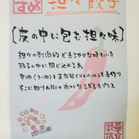 担々餃子[限定餃子]