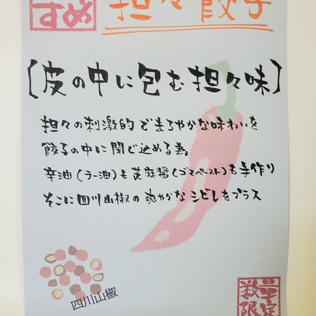 担々餃子[限定餃子]