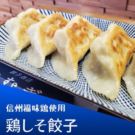 鶏しそ餃子