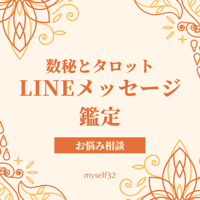 LINEメッセージ鑑定/お悩み相談