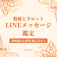 LINEメッセージ鑑定【数秘鑑定&運気/鑑定書あり】