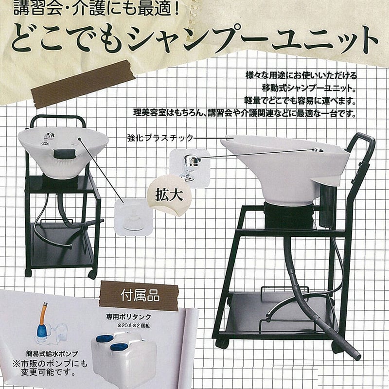 どこでもシャンプーユニット ⭐️ trip salon un. ｲﾁｵｼ