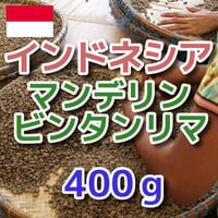 インドネシア　マンデリン　ビンタンリマ　400ｇ